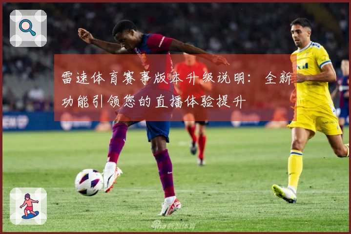 雷速体育赛事版本升级说明：全新功能引领您的直播体验提升