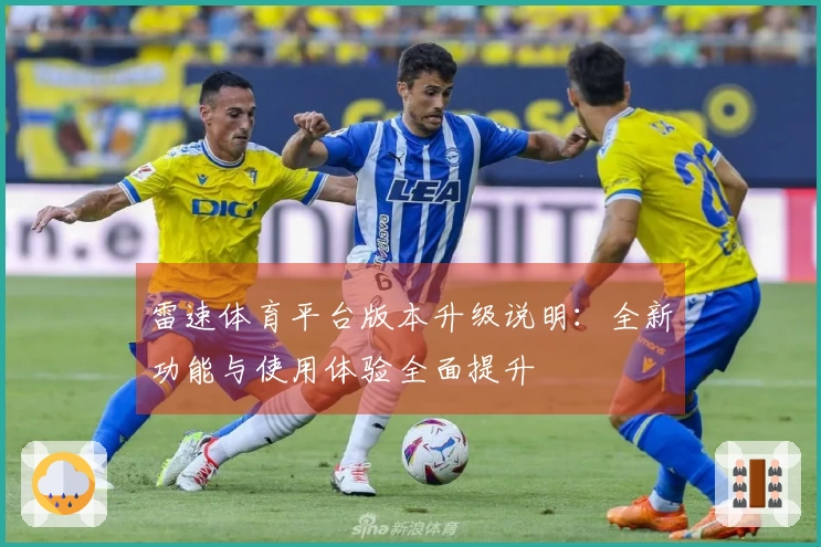 雷速体育平台版本升级说明：全新功能与使用体验全面提升