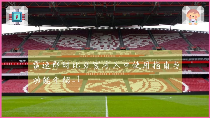 雷速即时比分官方入口使用指南与功能介绍_1