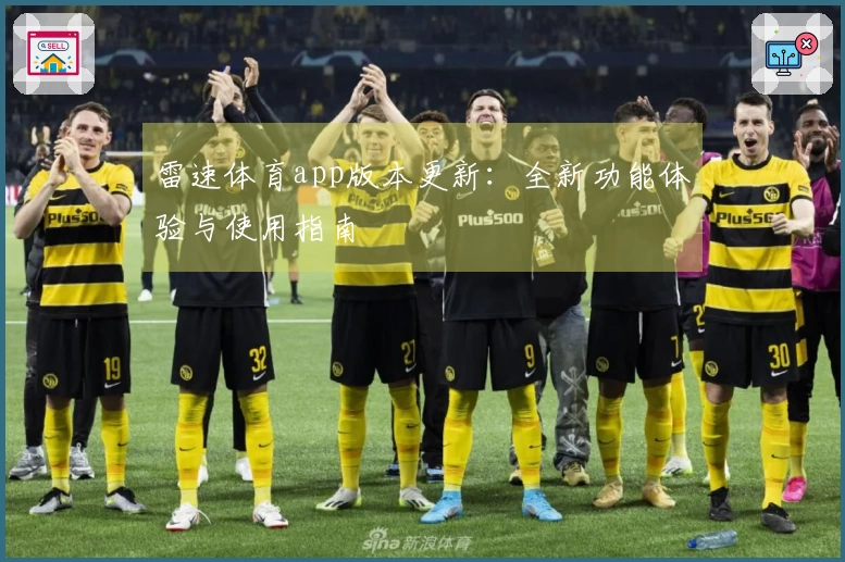 雷速体育app版本更新：全新功能体验与使用指南