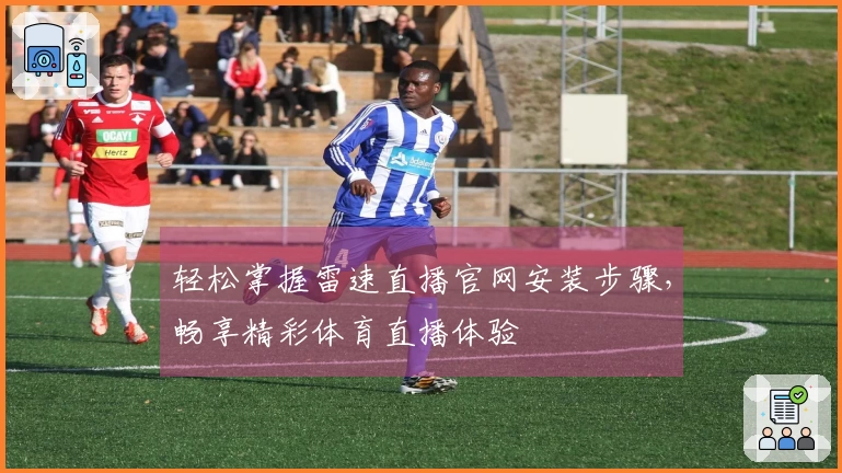 轻松掌握雷速直播官网安装步骤，畅享精彩体育直播体验
