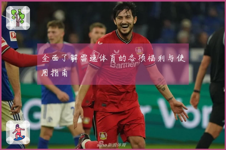 全面了解雷速体育的各项福利与使用指南