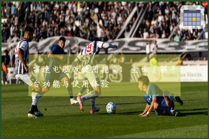 雷速电脑版使用指南：全面了解平台功能与使用体验