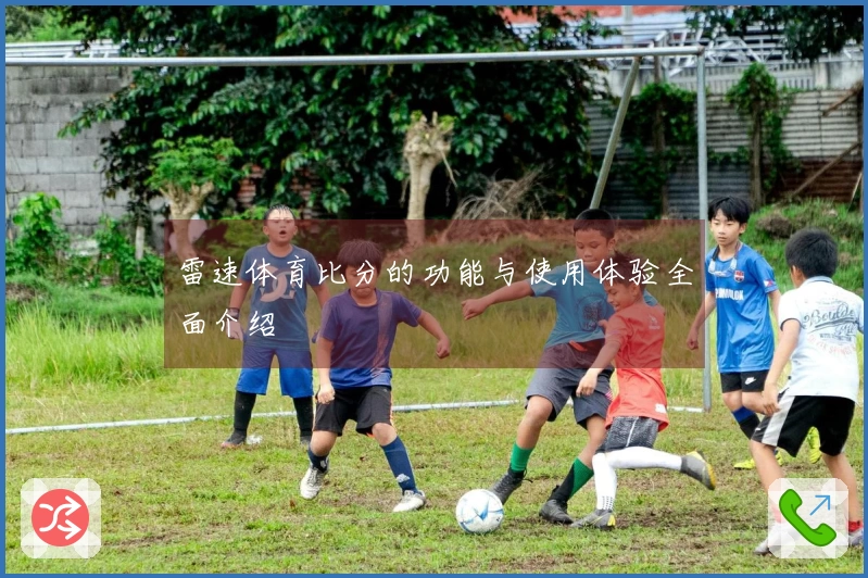 雷速体育比分的功能与使用体验全面介绍