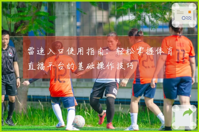 雷速入口使用指南：轻松掌握体育直播平台的基础操作技巧