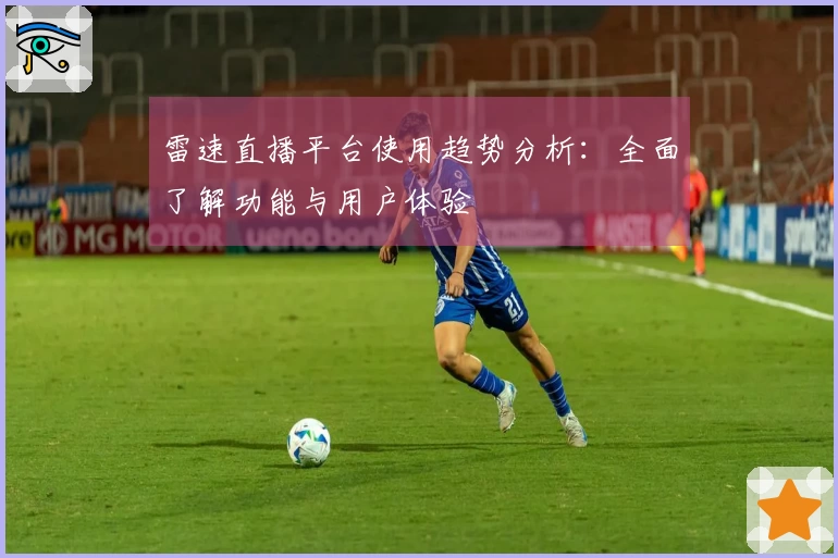 雷速直播平台使用趋势分析：全面了解功能与用户体验