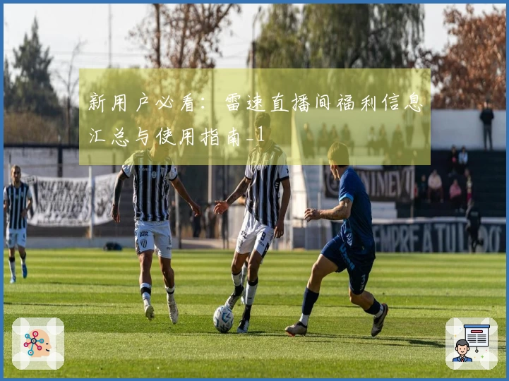 新用户必看:雷速直播间福利信息汇总与使用指南_1