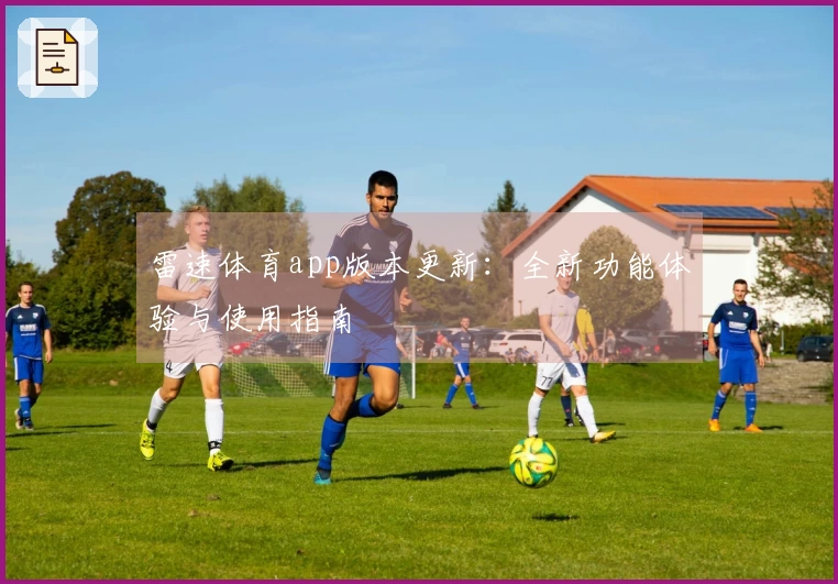 雷速体育app版本更新：全新功能体验与使用指南