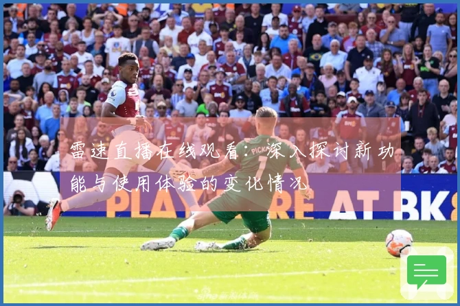 雷速直播在线观看：深入探讨新功能与使用体验的变化情况