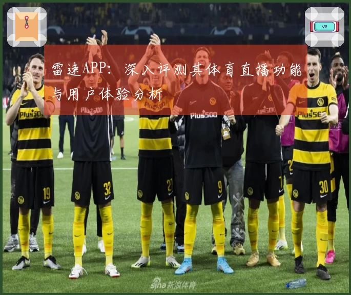 雷速APP：深入评测其体育直播功能与用户体验分析