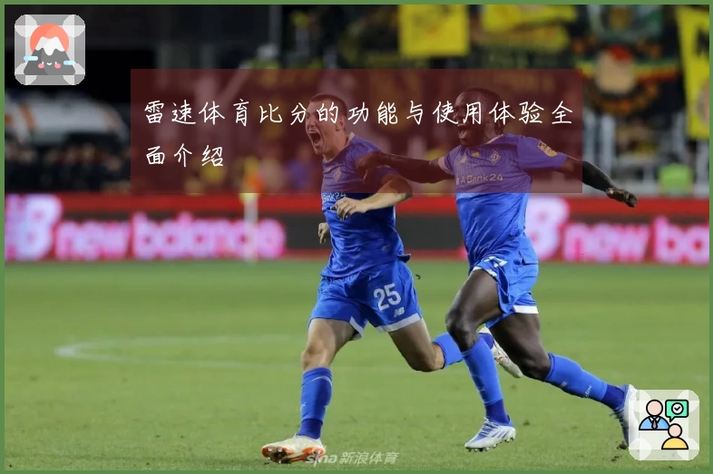 雷速体育比分的功能与使用体验全面介绍