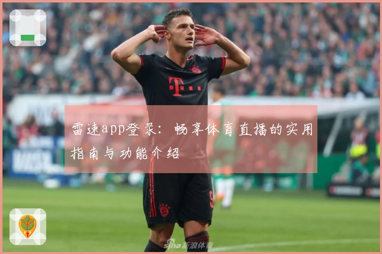 雷速app登录：畅享体育直播的实用指南与功能介绍