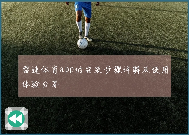 雷速体育app的安装步骤详解及使用体验分享